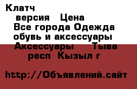 Клатч Baellerry Leather 2017 - 3 версия › Цена ­ 1 990 - Все города Одежда, обувь и аксессуары » Аксессуары   . Тыва респ.,Кызыл г.